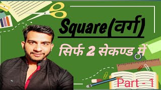 Square वर्ग kaise nikale  square best trick  Kpmtricks  SSCGD  RPF  ALP  NYPC [upl. by Jillie]