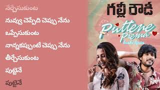 Puttene Prema Song Lyrics In Telugu – Gully Rowdy  Ram Miriyala  kushi lyrics [upl. by Remsen318]