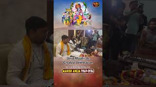 Jind Mahi Je Chalyo Vrindavan viralbhajan viral livebhajan shyam manishaneja shorts braj [upl. by Oralie]