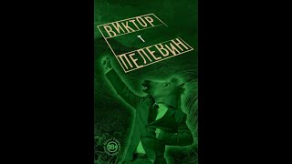 ⓵ часть Аудио концерт Пелевин – «Т» в исполнении Алевтины Пугач [upl. by Eecram68]