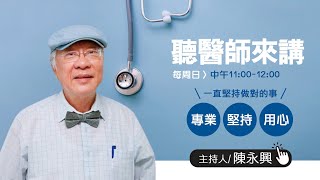 1121210【聽醫師來講】 feat 國立臺灣大學生物化學暨分子生物學研究所游偉絢博士上 [upl. by Dyanna]