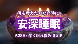 💤【不思議と悩みが軽くなる】 聞くだけで脳を整理  前向きな心で目覚める  悩んで眠れない人へ 眠れる音楽 睡眠 疲労回復 [upl. by Oman]