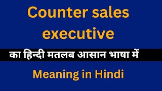 Counter sales executive meaning in HindiCounter sales executive का अर्थ या मतलब क्या होता है [upl. by Tuddor]