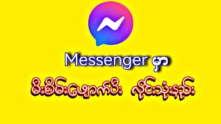 Messenger မှာ မီးစိမ်းပိတ်ပီး သုံးနည်း ။ [upl. by Lledo]