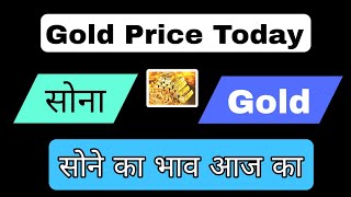 Aaj Ka Sone Ka Bhav  Today Gold Rate  Gold Updates  सोने का भाव [upl. by Vinay]