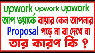 Upwork  এ বায়ার কেন আপনার প্রোপোজাল পরে না  why my proposals not viewed on Upwork [upl. by Nairim]