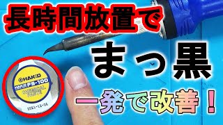 【コテ先復活！】白光（HAKKO） FS100 はんだケミカルペースト  HAKKO FS100 HAKKO CHEMICAL PASTE [upl. by Htederem212]