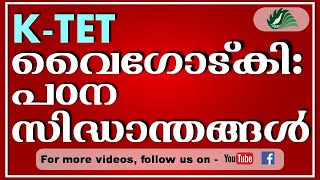 KTET  PSYCHOLOGY  വൈഗോട്സ്കിയുടെ പഠന സിദ്ധാന്തങ്ങൾ  EZHUTHOLA  Vygotskys learning theory [upl. by Oalsecnew]