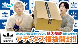 【アディダス  2024年福袋】特大福袋登場24000円ダウン入りadidas Originals福袋の驚愕の中身を大公開【福袋開封】 [upl. by Samira726]