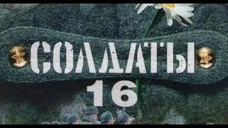 Солдаты 16 сезон 12 серия [upl. by Kimble]