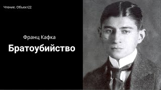 Ф Кафка Братоубийство Читает Е Стаховский [upl. by Duquette]