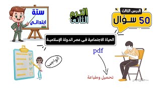 الحياة الاجتماعية فى عصر الدولة الإسلامية  50 سؤال للصف السادس الابتدائى [upl. by Camille]