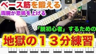 【地獄の１３分】絶対に指が動くようになる基礎練習！上手くならないわけがない！【中級者向け一緒に練習】 [upl. by Delaine169]