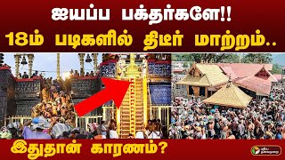 ஐயப்ப பக்தர்களே 18ம் படிகளில் திடீர் மாற்றம்இதுதான் காரணம்  KERALA  Sabarimala 18 steps  PTT [upl. by Naillimxam]