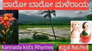 Bharo Bhoro Maleraya ಬಾರೋ ಬಾರೋ ಮಳೆರಾಯ ಬಾಳೆಯ ತೋಟಕೆ ನೀರಿಲ್ಲ ramrajkidstv kannadarhymes [upl. by Auoz]