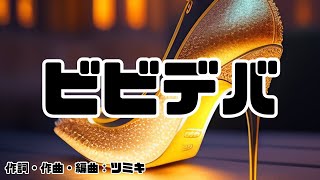 【カラオケ】ビビデバ／星街すいせい【オフボーカル メロディ有り karaoke】 [upl. by Janeen708]