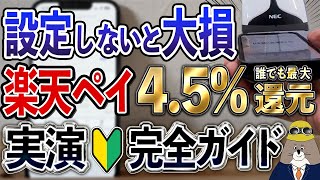 【最新版】楽天Payポイントルール変更後の必須設定・お得なチャージ方法・使い方を実演解説【最大45還元】 [upl. by Ethelind]