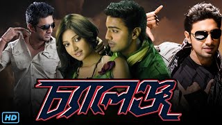 Challenge চ্যালেঞ্জ মুভি Full Movie Review amp Facts  Dev Subhashree Ganguly Rajatava Dutta [upl. by Ahsat96]