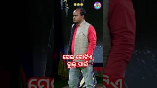 Sei Gotie Bhul Pain Odia Jatra Title Song 😂😭😂 short song trending [upl. by Yennor]