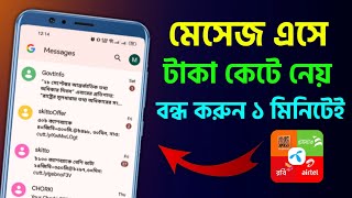 সিমে মেসেজ আসলে টাকা কাটে বন্ধ করুন ১ মিনিটে GP Robi Banglalink Airtel Taletalk Taka Kate SMS [upl. by Eek]