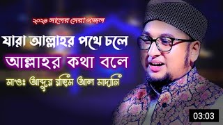 যারা আল্লাহর পথে চলে আল্লাহর কথা বলে  মাওলানা আব্দুর রহিম আল মাদানি। abdur rahim al madani [upl. by Keeryt]