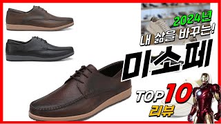 요즘 인기있는 미소페 베스트 Top10 가격 평점 후기 리뷰 총정리 [upl. by Annis359]