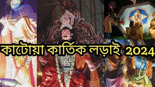 katwa Kartick puja 2024। katwa Kartick lorai। Kartick puja pandel [upl. by Teodor]