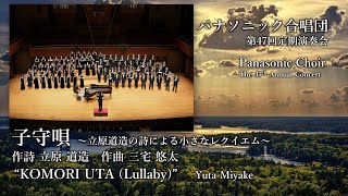 子守唄－立原道造の詩による小さなレクイエム－  quotKOMORI UTA Lullabyquot —パナソニック合唱団  Panasonic Choir [upl. by Irtemed84]