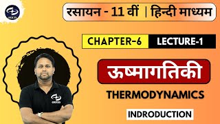 ऊष्मागतिकी  1  Thermodynamics  Chapter 6  Chemistry Class 11  Origin Coaching [upl. by Aihsekyw]