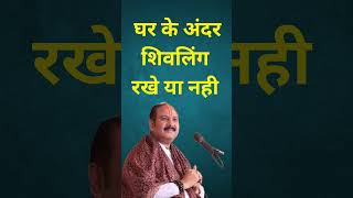 घर कें अंदर pananpradeepimmshra panditpradeepjimishra motivation upay [upl. by Ekusuy]