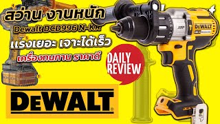 REVIEWสว่านกระแทกไร้สาย dewalt dcd996 เจาะได้เร็ว เเรงบิดมหาศาล ทนทาน ใช้งานดี ราคาถูกที่จะเลือกซื้อ [upl. by Elenahc951]