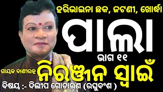 Pala  ଗାୟକ ବାଣୀରତ୍ନ ନିରଞ୍ଜନ ସ୍ୱାଇଁ ପାଲା ଭାଗ ୧୧  Niranjan Swain Pala  Haribhaina Chhak Jatni Pala [upl. by Deibel]