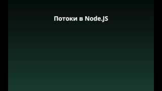 Потоки данных в NodeJS fsReadStream [upl. by Kneeland]