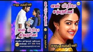 என் பிரிய சத்ருவே Yadhu nandhiniATM NovelsATM tamil audio novelstamil novels audiobooks [upl. by Nwahsd]