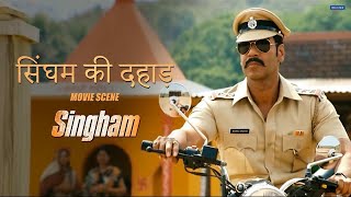 Singham Ki Dahad  Singham  Movie Scene  Ajay Devgn Kajal Aggarwal  Rohit Shetty [upl. by Tindall]