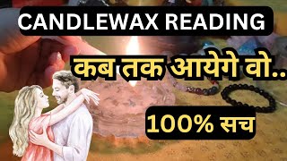 ❤️CANDLEWAX READING 🔥 KAB TAK AYEGE WOH 💯✅ [upl. by Gill]