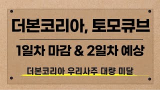 공모주 더본코리아 토모큐브 1일차 마감 amp 2일차 예상  더본코리아 우리사주 미달에도 뜨거운 열기 [upl. by Alic474]