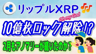 【リップルXRP】3月1日に10億枚のロック解除⁉が予定されています。【仮想通貨】過去を振り返ると、あるパターンが！ [upl. by Mada821]