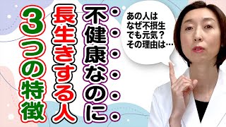 【健康寿命】不健康なのになぜか長生きする人の特徴３つ！健康寿命に大切なこととは？ [upl. by Noryak]