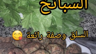 السبانخ 💪السلق وصفة رائعة 😋😋جربيها البنة 🔥🔥🏃‍♀️🏃‍♀️ [upl. by Aes]