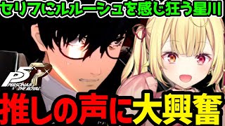 【P5R】推しの声にルルーシュを感じ大興奮の星川【星川サラ切り抜き】 [upl. by Elo]