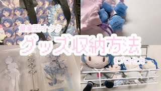 【プロセカ】グッズ収納紹介🎀【量産型】 [upl. by Poole]