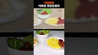 아따맘마 아리의 핫샌드위치 100 재현하기 [upl. by Eyar]