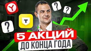 ТОП5 акций для покупки до конца 2024 года Какие акции покупать сейчас [upl. by Ailehpo]