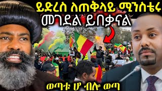 🔴 ይድረስ ለጠቅላይ ሚንስቴር አብይ ሠላም ናፍቆናል ወጣቱ ተቆጣ  EOT React [upl. by Amihsat]