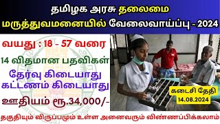 தலைமை மருத்துவமனையில் வேலை 2024 💼 Tamilnadu government jobs 2024 👨‍💼 TN govt jobs 2024 in tamil [upl. by Esteban970]