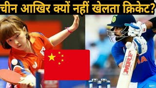 चीन आखिर क्यों नहीं खेलता क्रिकेट shortshortvideoviral [upl. by Ball]