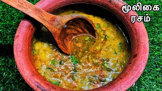 உடலுக்கு வலுவூட்டும் ஆரோக்கியமான மூலிகை ரசம்  Herbal Rasam Recipe [upl. by Enair522]