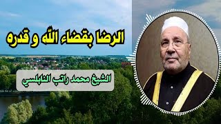 موعظة مؤثرة للشيخ محمد راتب النابلسي عن الرضا بقضاء الله وقدره [upl. by Aiasi]