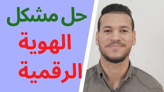 حل مشكل الهوية الرقمية في موقع باك حر 2024 ✅ [upl. by Aratahs]